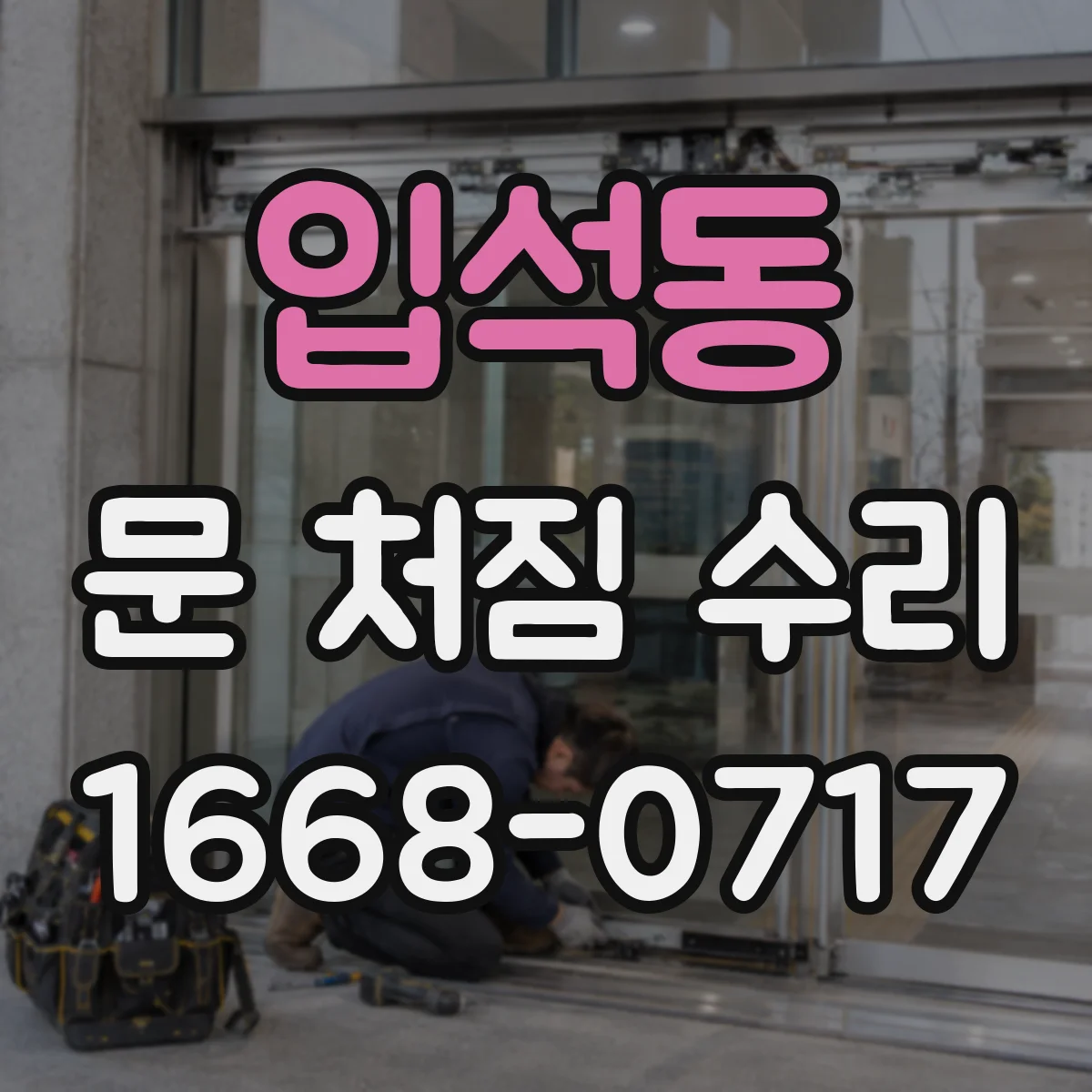 입석동 문 처짐 수리