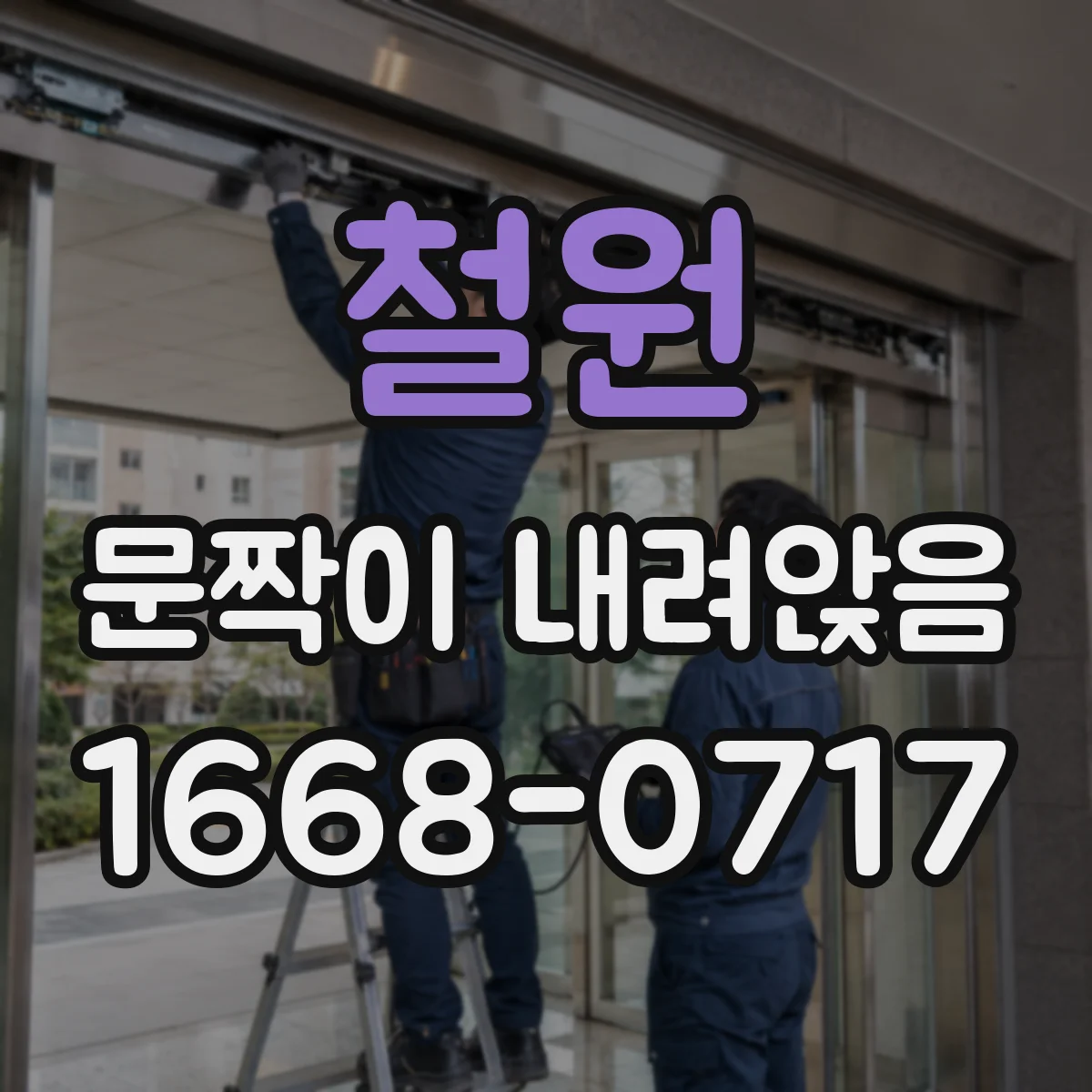 철원 문짝이 내려앉음