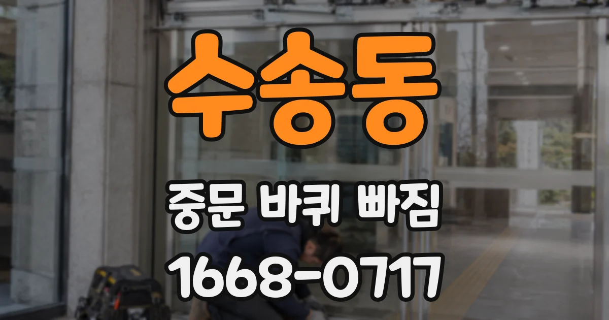 수송동 중문 바퀴 빠짐