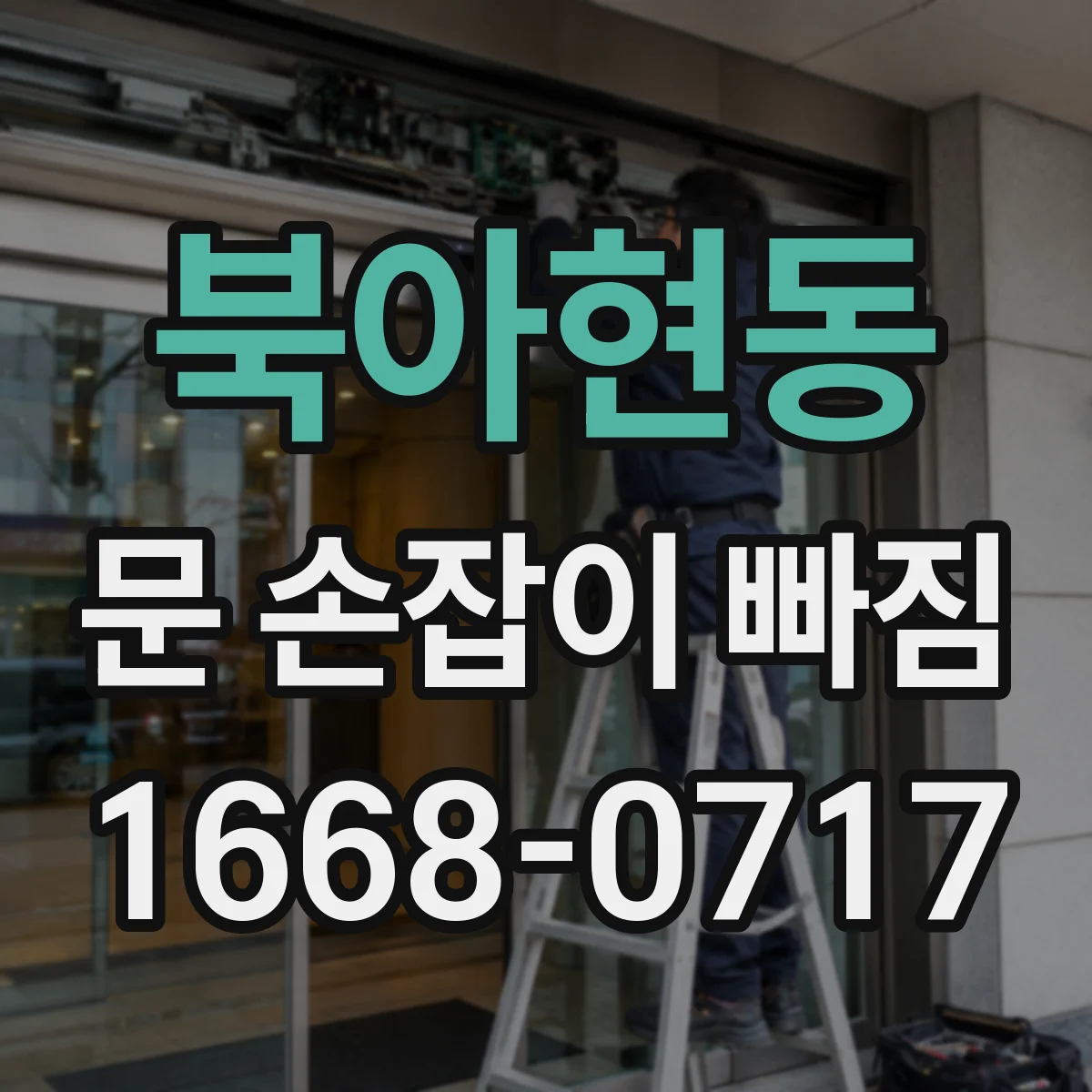 북아현동 문 손잡이 빠짐