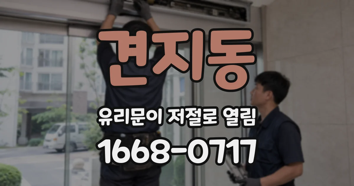 견지동 유리문이 저절로 열림