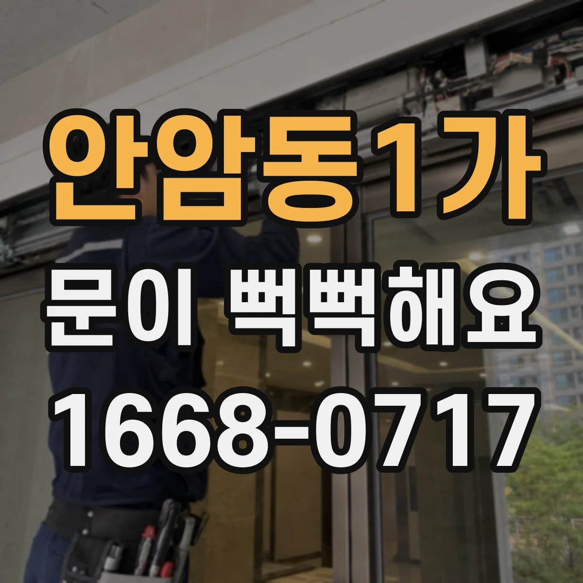 안암동1가 문이 뻑뻑해요