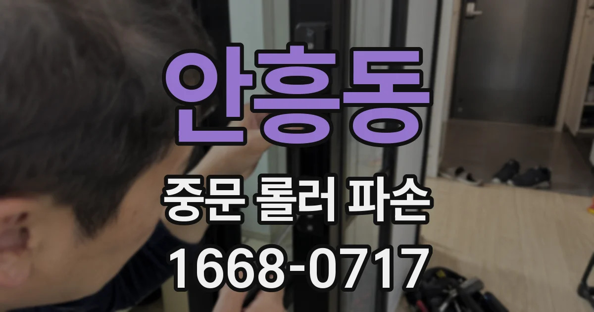 안흥동 중문 롤러 파손
