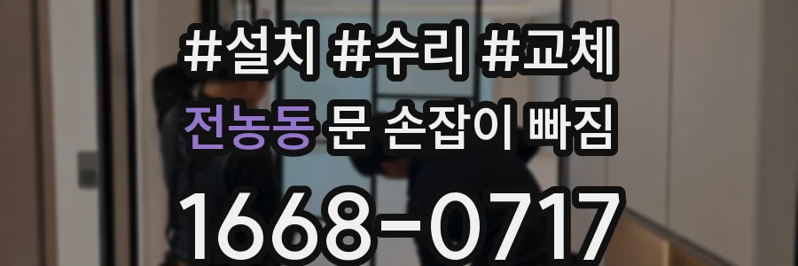 전농동 문 손잡이 빠짐
