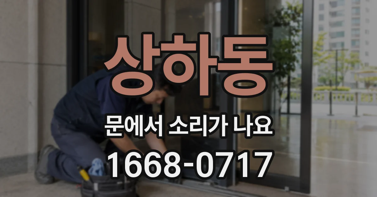 상하동 문에서 소리가 나요