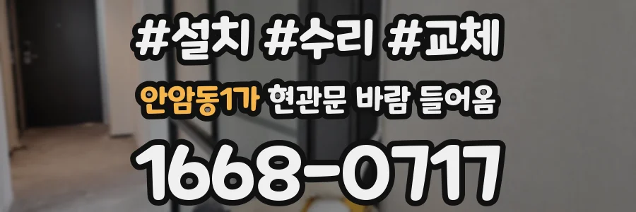 안암동1가 현관문 바람 들어옴