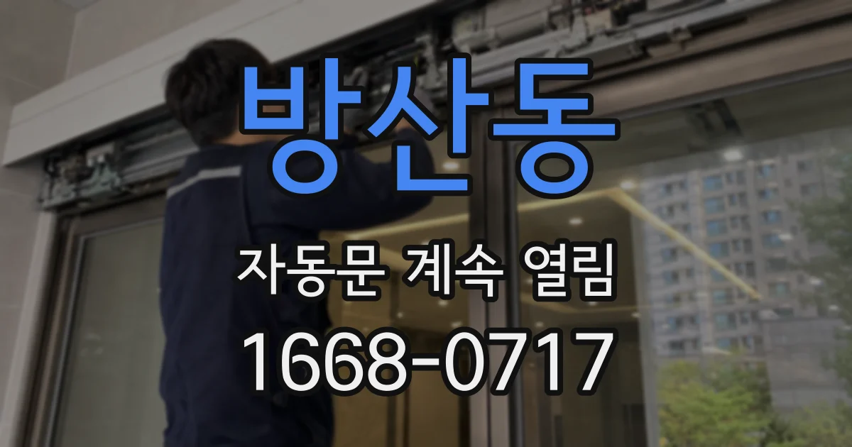 방산동 자동문 계속 열림