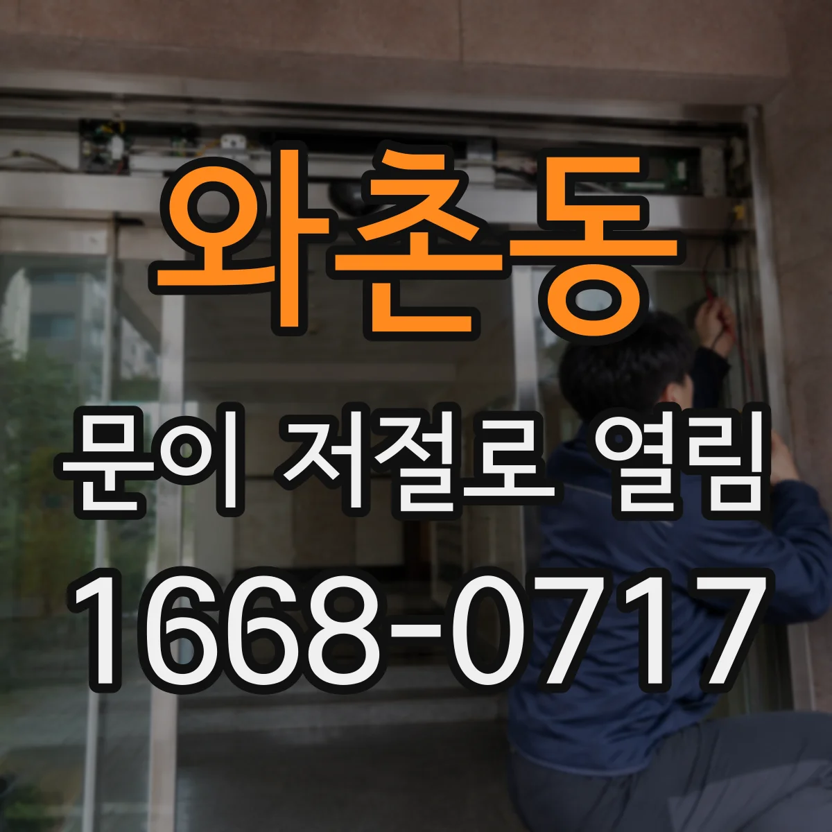 와촌동 문이 저절로 열림