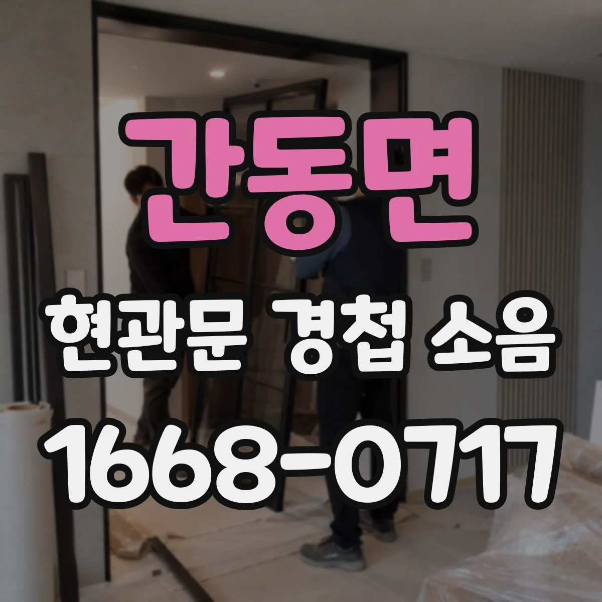 간동면 현관문 경첩 소음