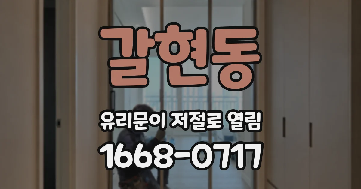 갈현동 유리문이 저절로 열림