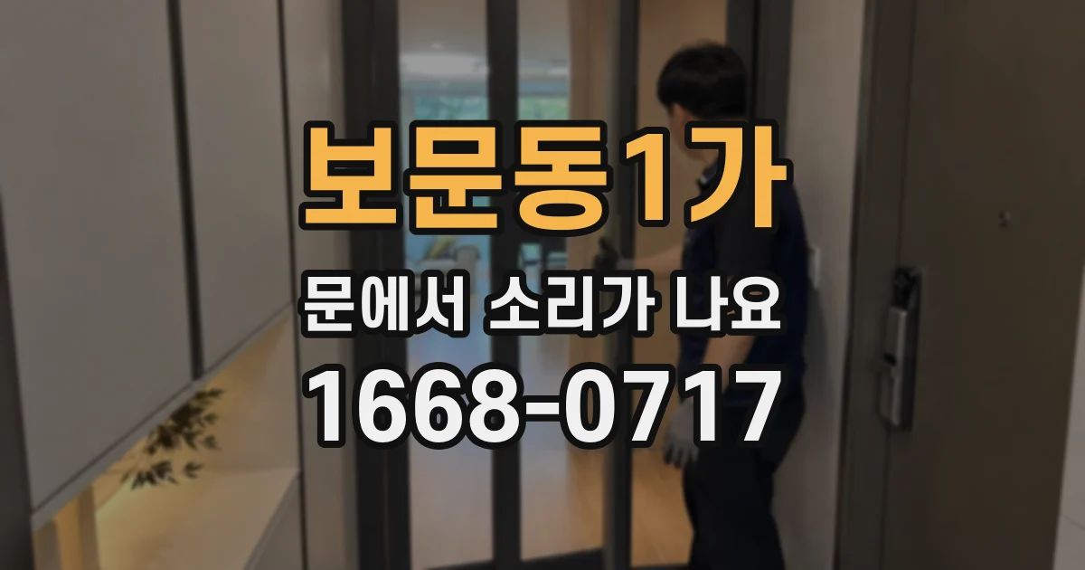 보문동1가 문에서 소리가 나요