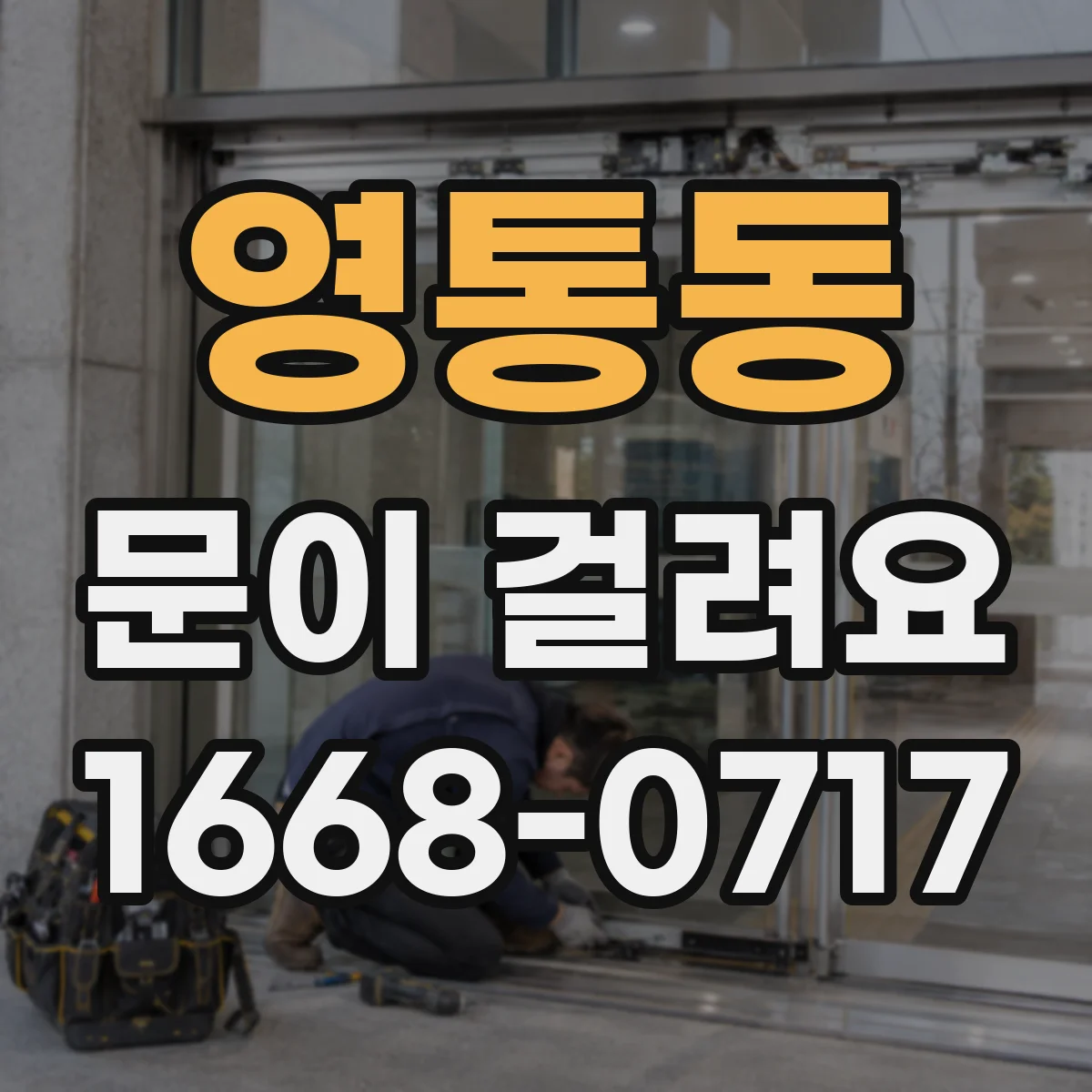 영통동 문이 걸려요