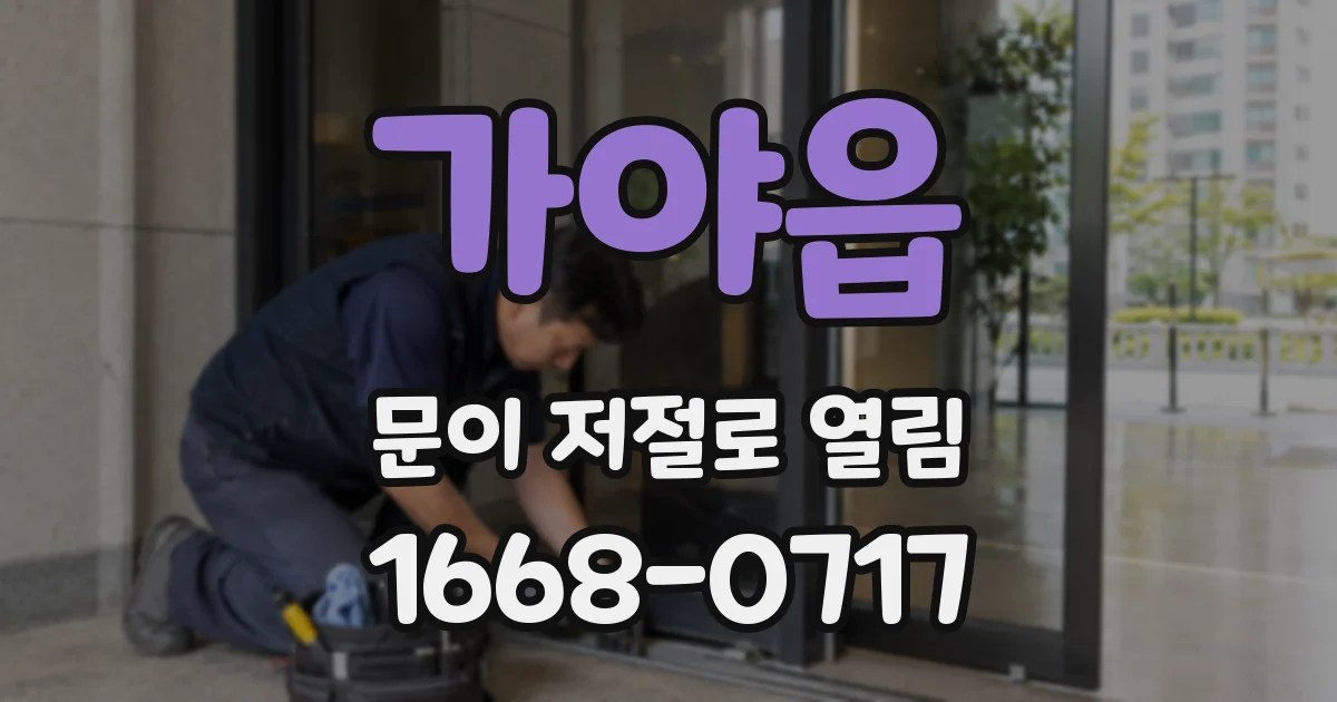 가야읍 문이 저절로 열림