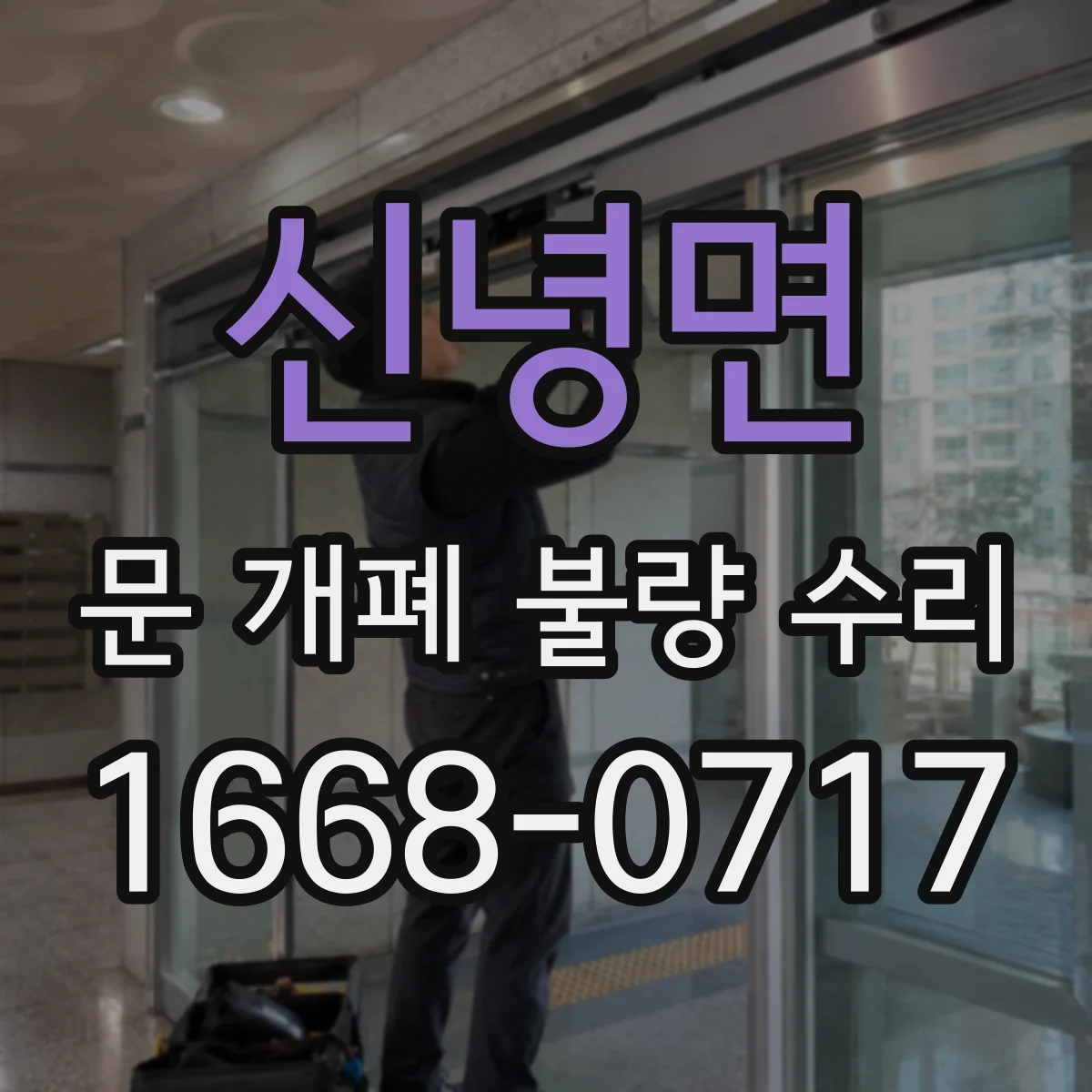 신녕면 문 개폐 불량 수리
