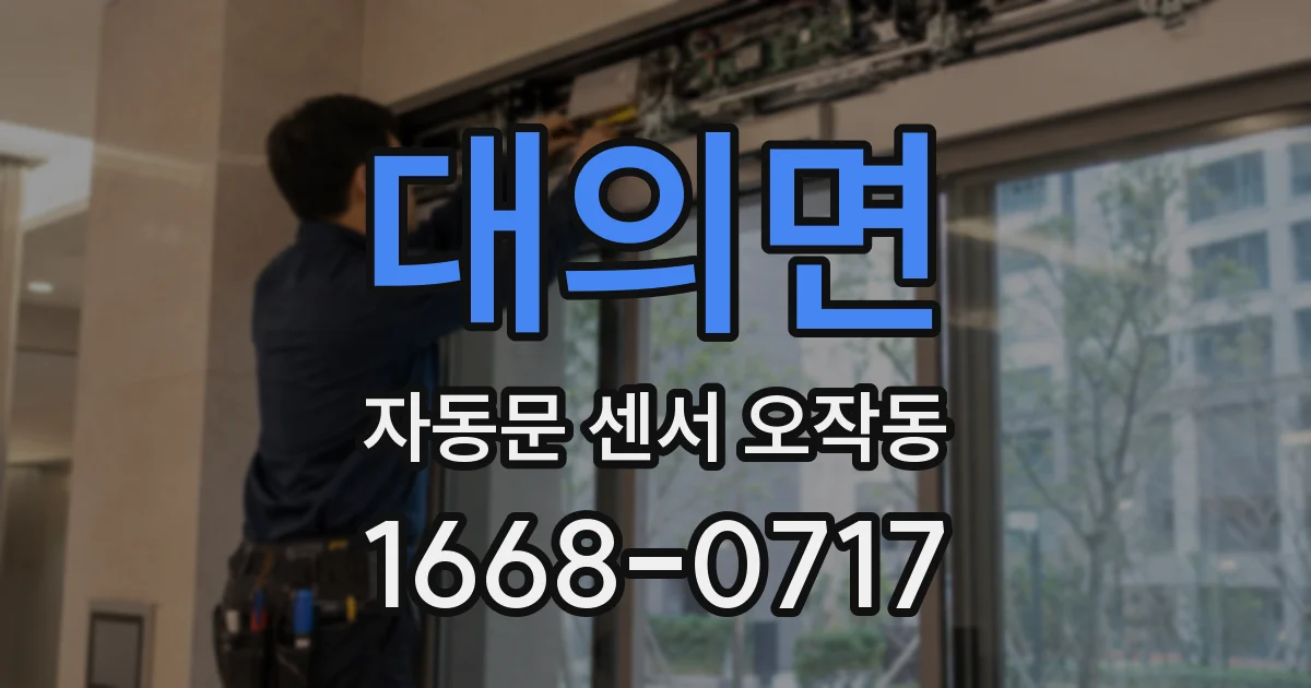 대의면 자동문 센서 오작동