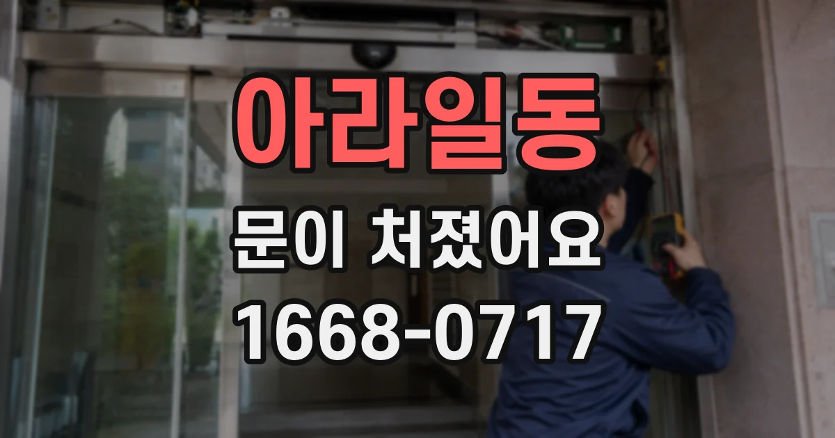 아라일동 문이 처졌어요