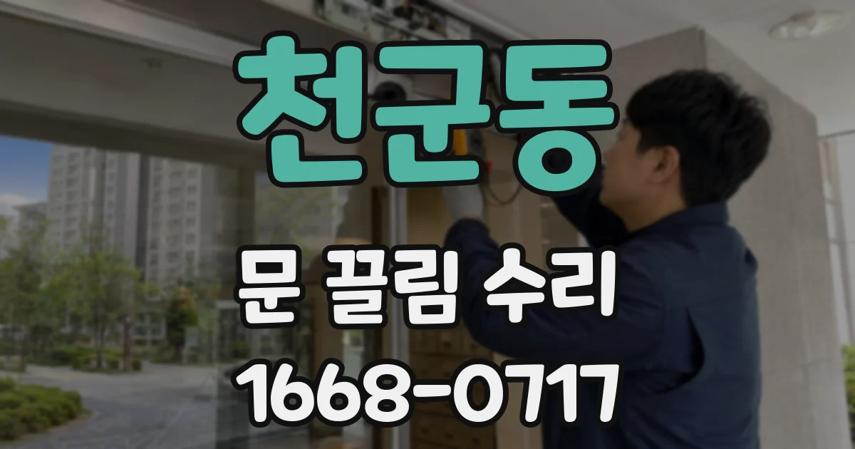 천군동 문 끌림 수리