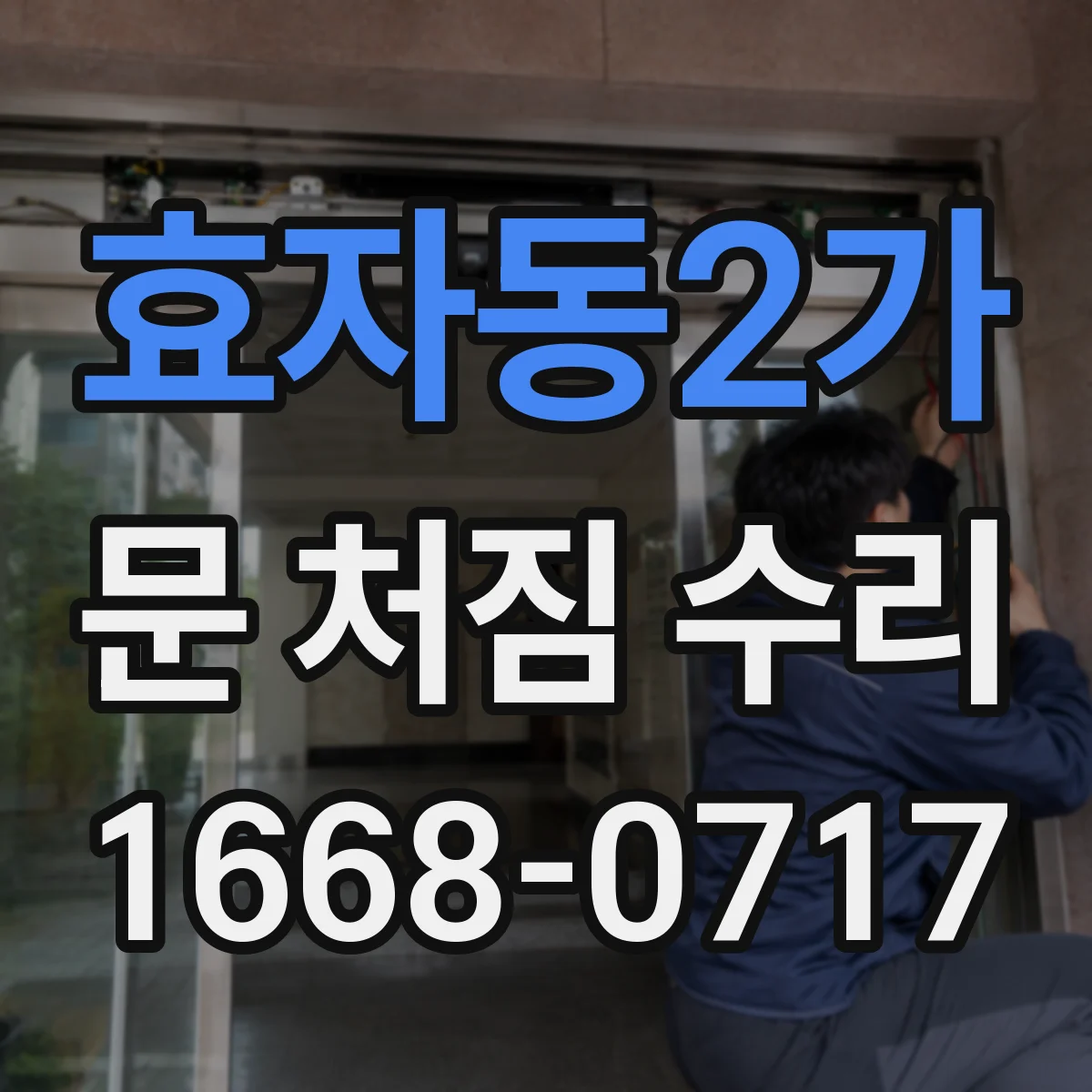효자동2가 문 처짐 수리