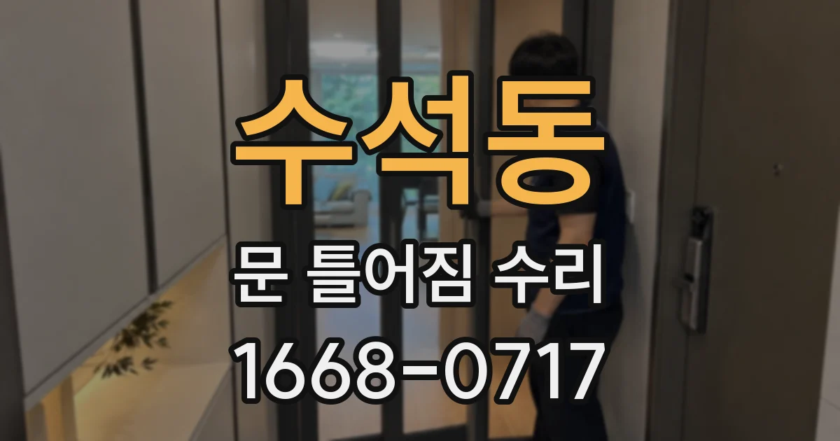 수석동 문 틀어짐 수리