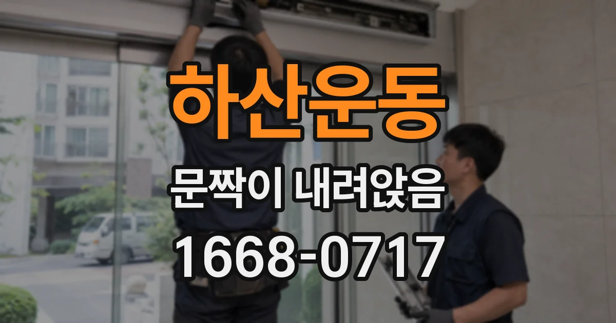 하산운동 문짝이 내려앉음