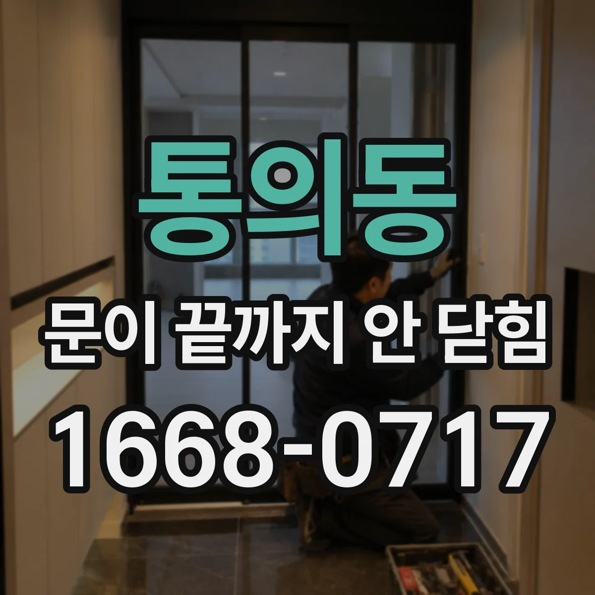 통의동 문이 끝까지 안 닫힘