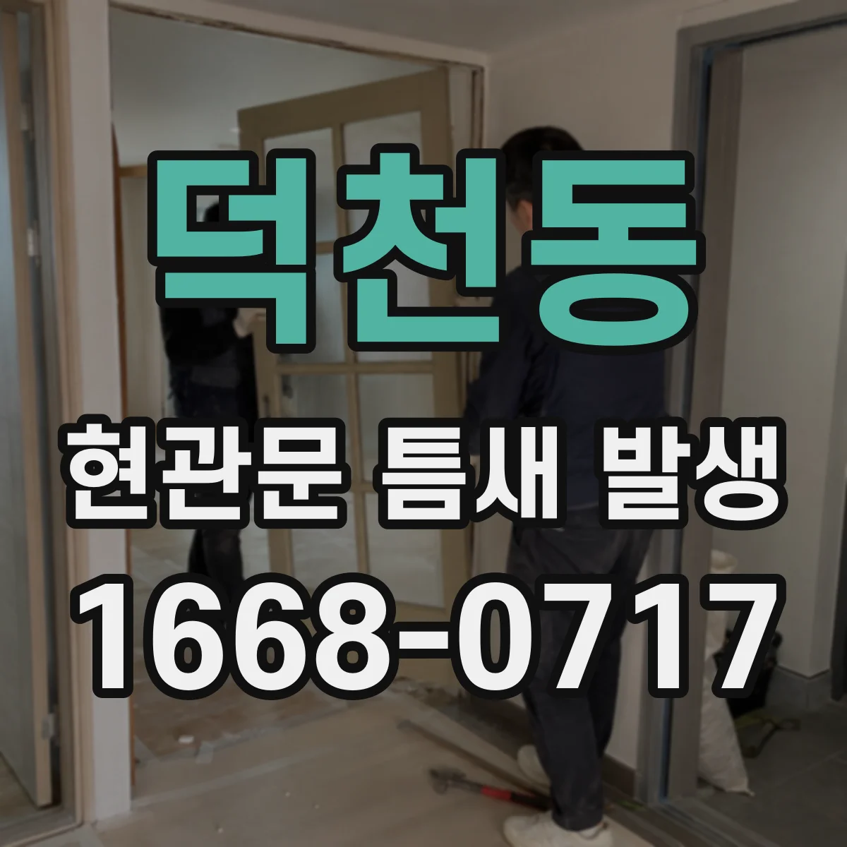 덕천동 현관문 틈새 발생