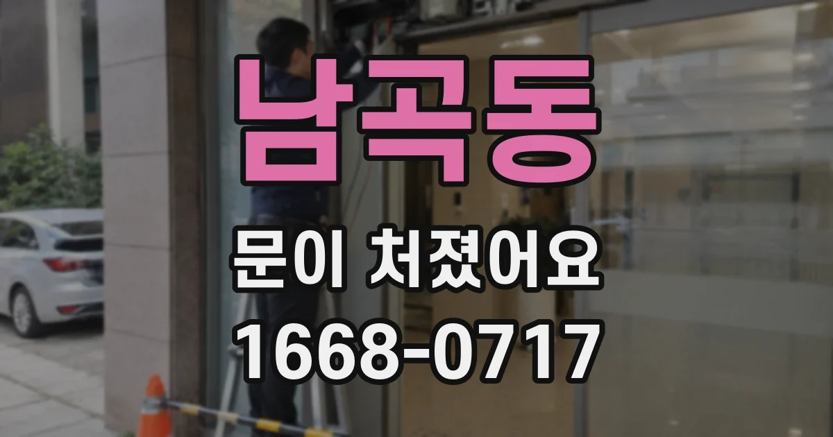 남곡동 문이 처졌어요