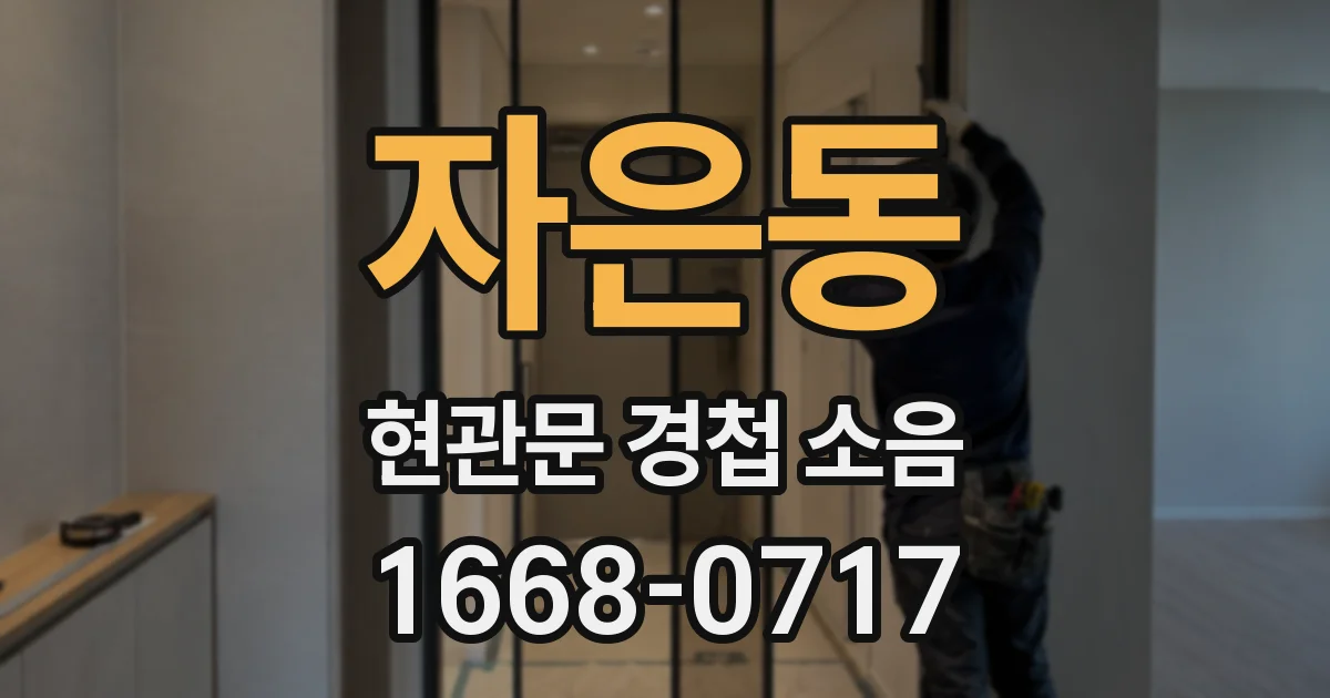 자은동 현관문 경첩 소음