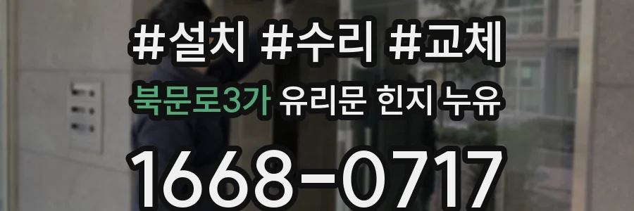 북문로3가 유리문 힌지 누유