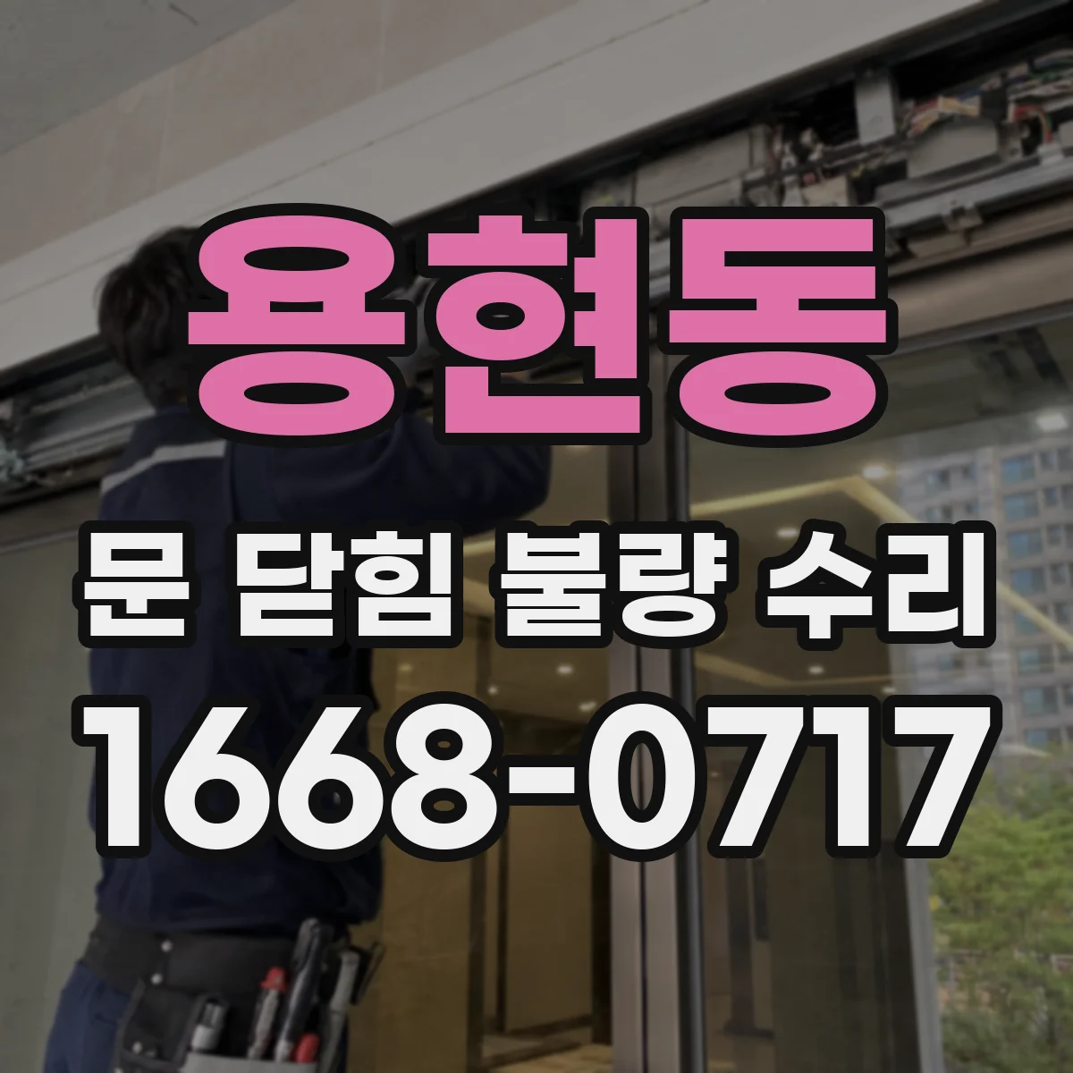 용현동 문 닫힘 불량 수리