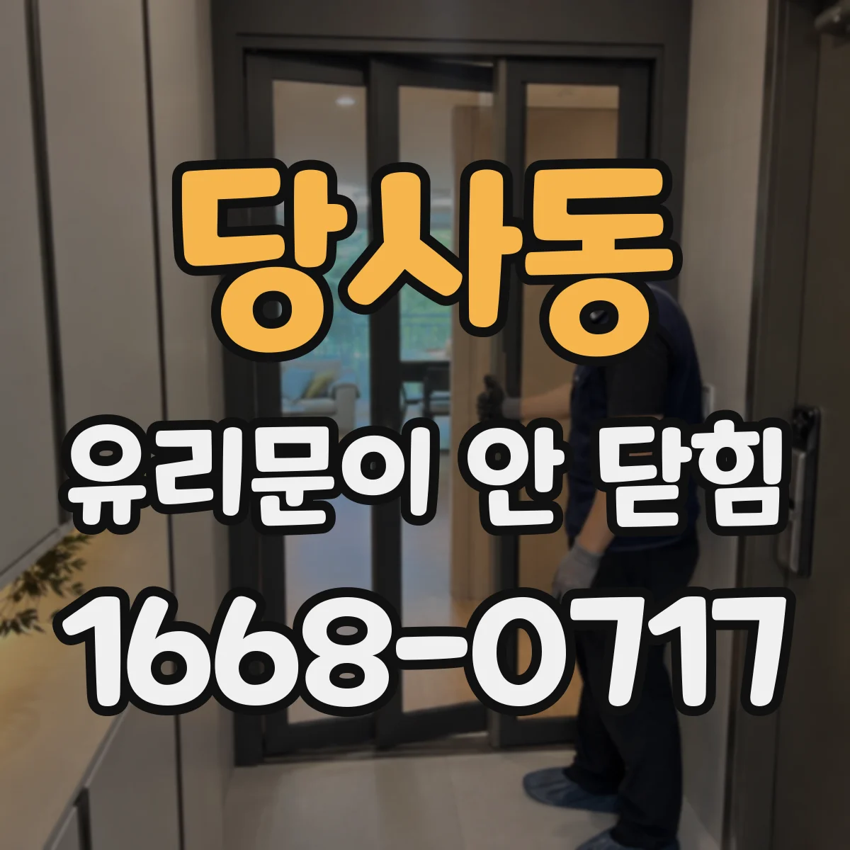 당사동 유리문이 안 닫힘