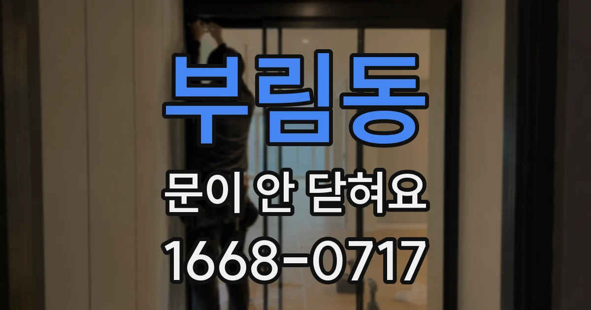 부림동 문이 안 닫혀요