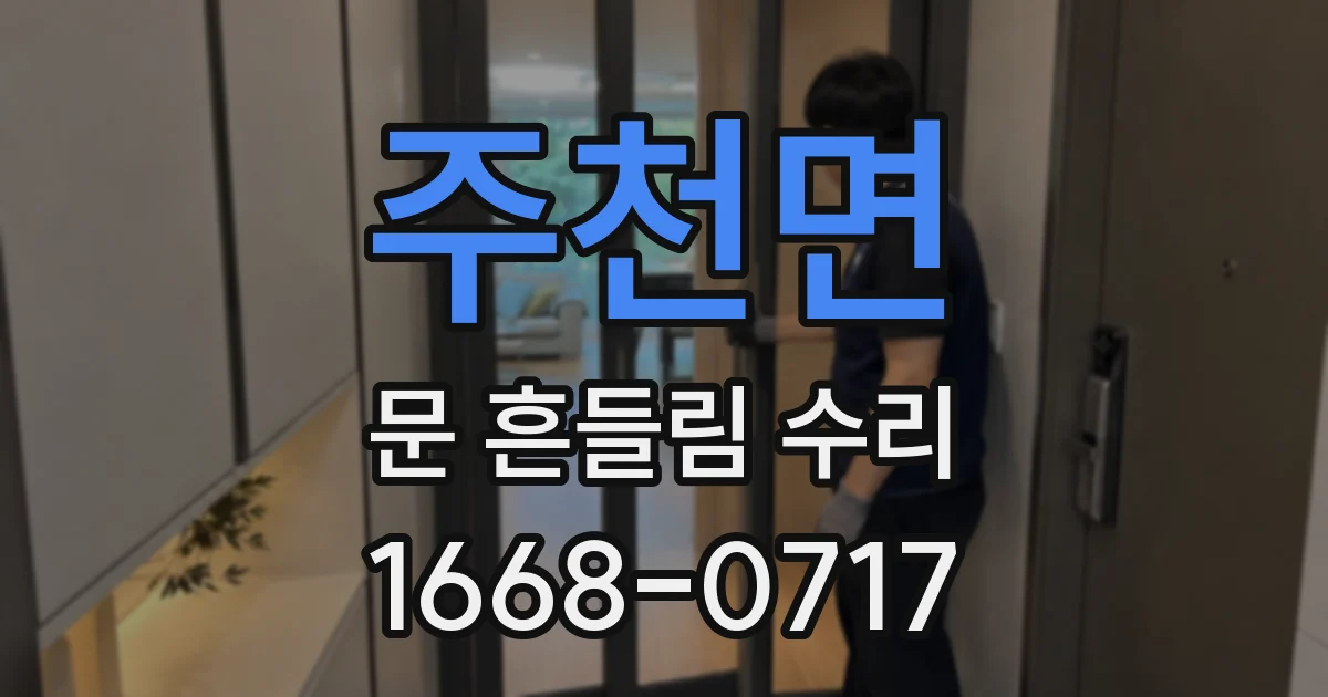 주천면 문 흔들림 수리