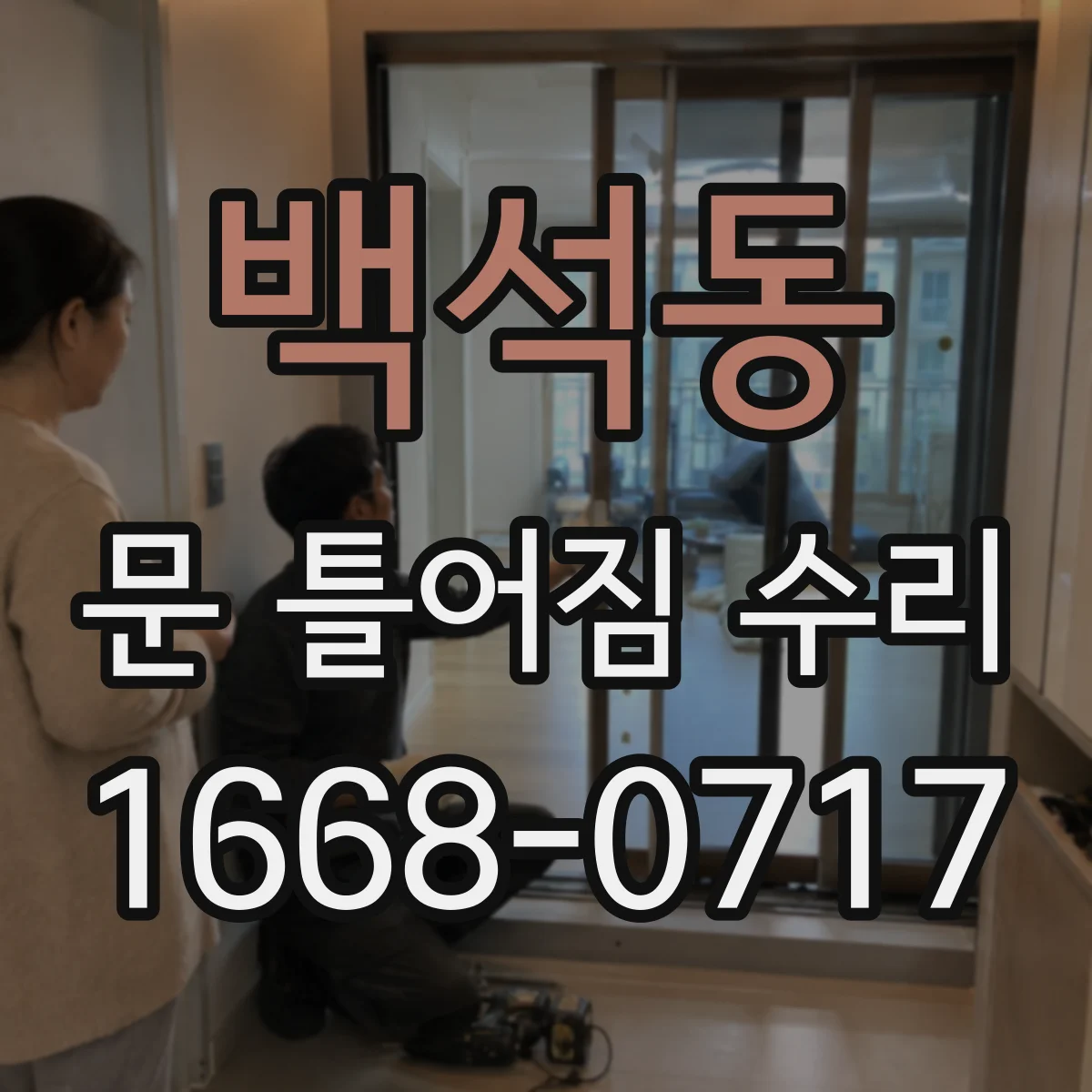 백석동 문 틀어짐 수리