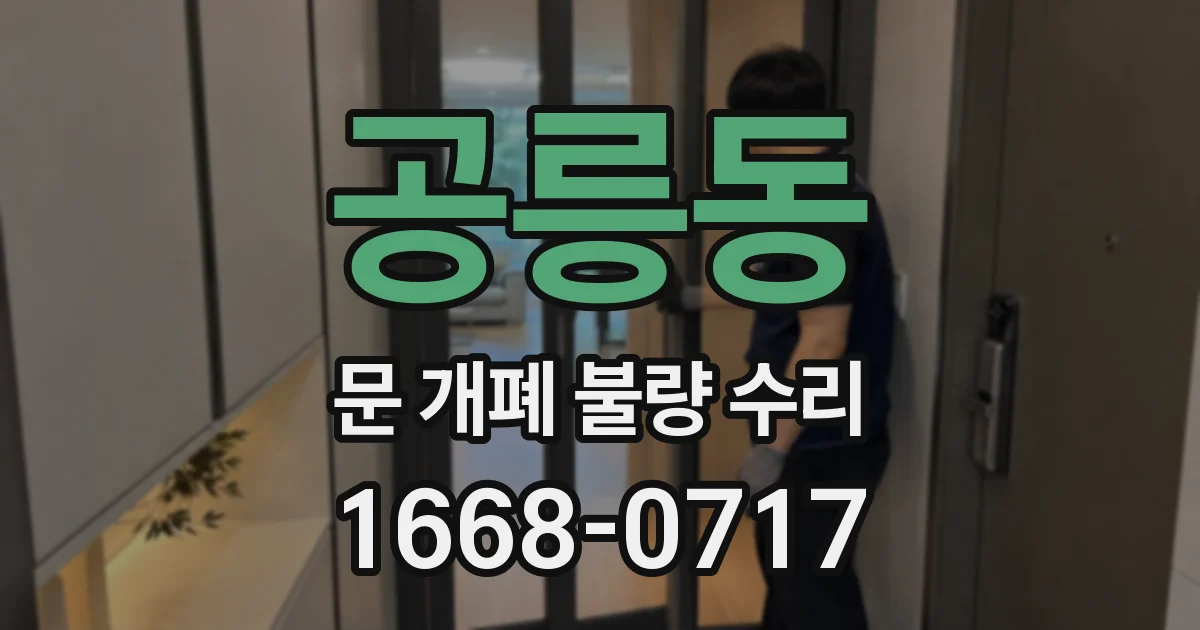 공릉동 문 개폐 불량 수리