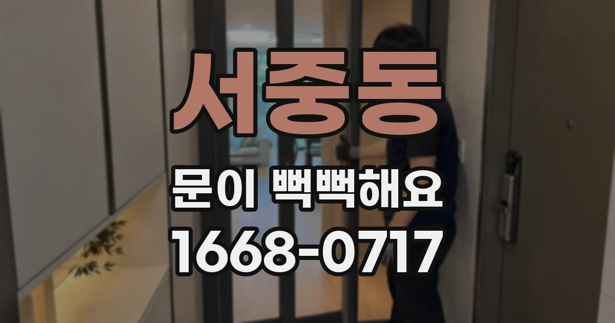 서중동 문이 뻑뻑해요