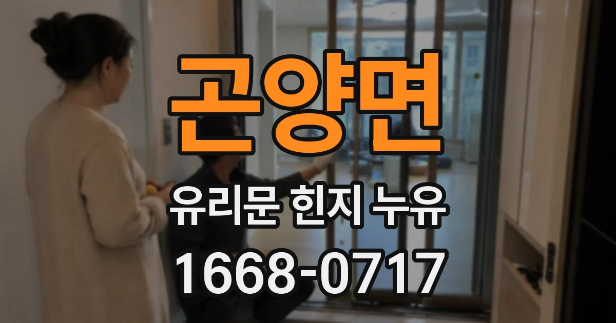 곤양면 유리문 힌지 누유