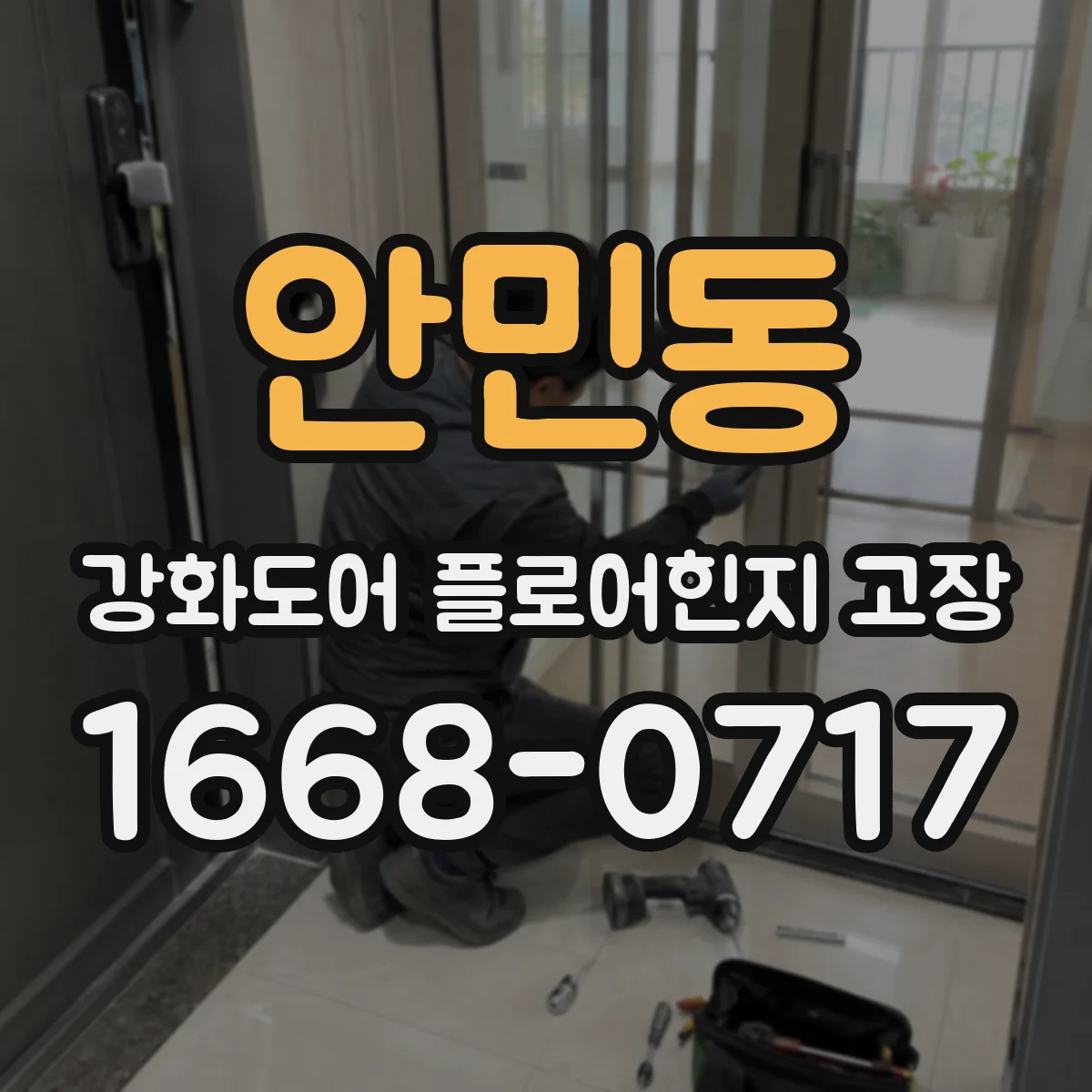 안민동 강화도어 플로어힌지 고장