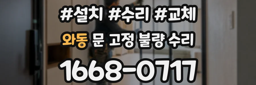 와동 문 고정 불량 수리