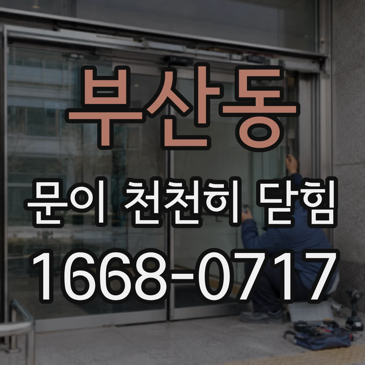 부산동 문이 천천히 닫힘