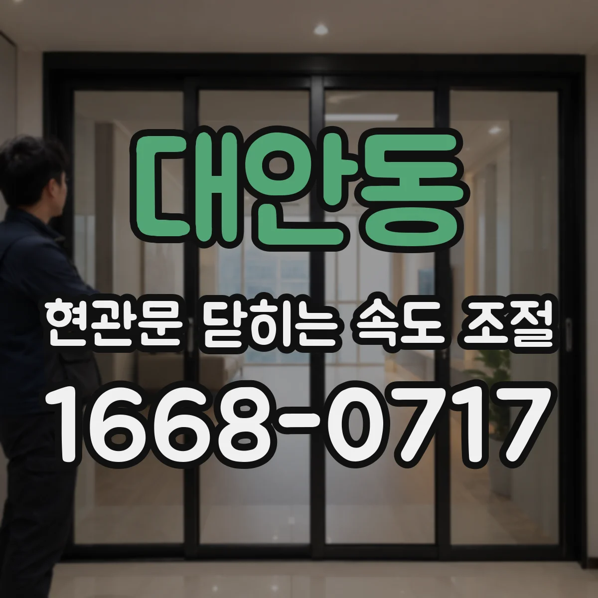 대안동 현관문 닫히는 속도 조절