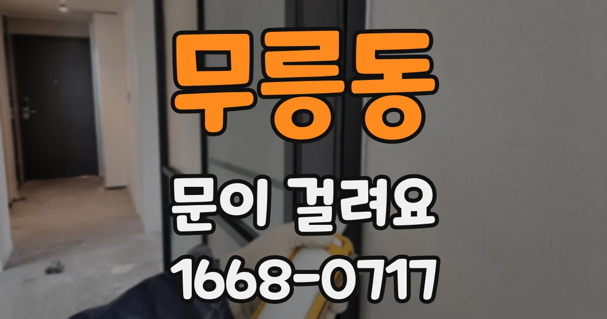 무릉동 문이 걸려요