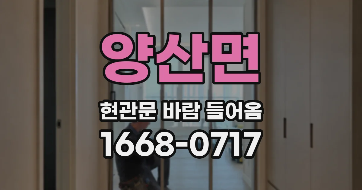 양산면 현관문 바람 들어옴