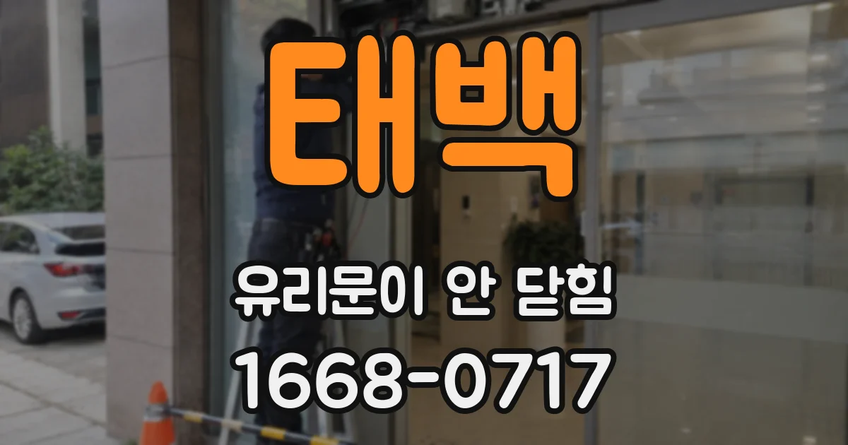 태백 유리문이 안 닫힘