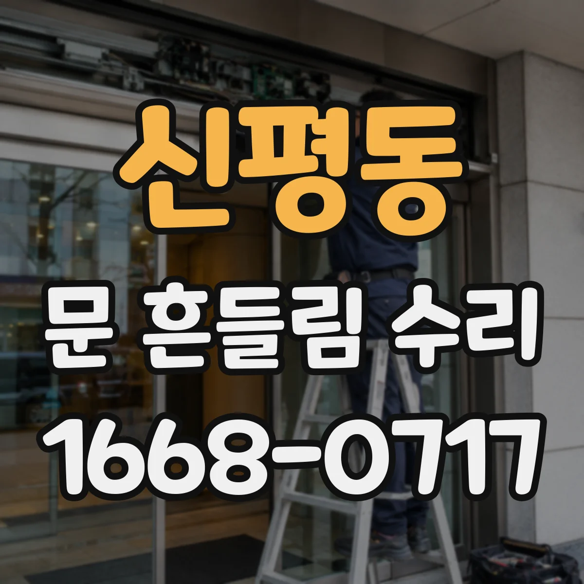 신평동 문 흔들림 수리
