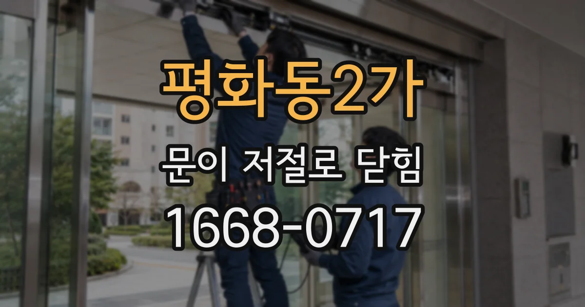 평화동2가 문이 저절로 닫힘