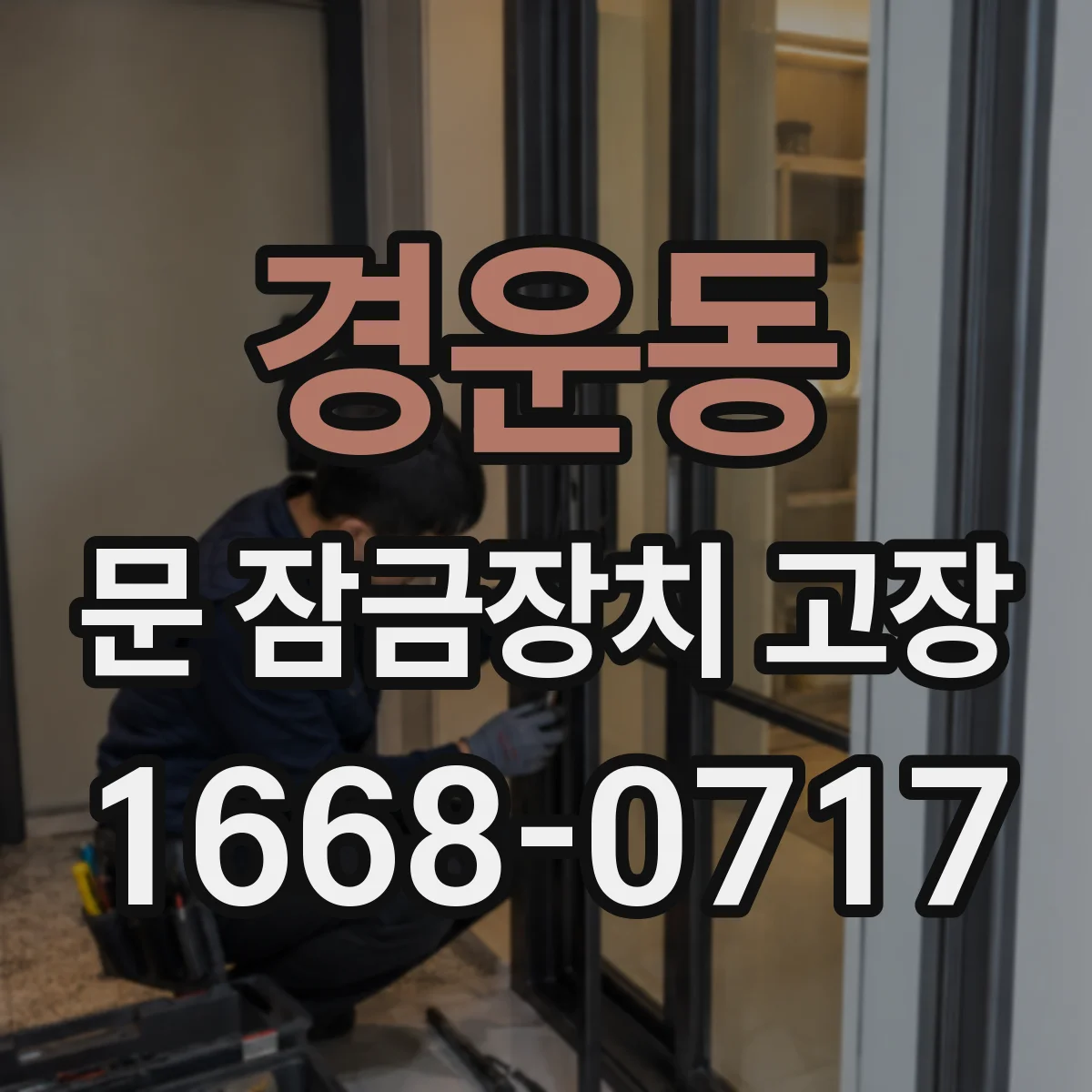 경운동 문 잠금장치 고장