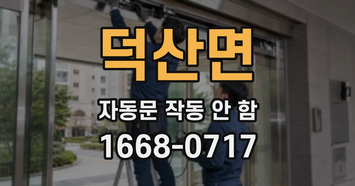 덕산면 자동문 작동 안 함