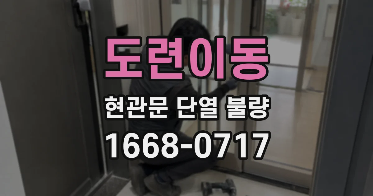 도련이동 현관문 단열 불량