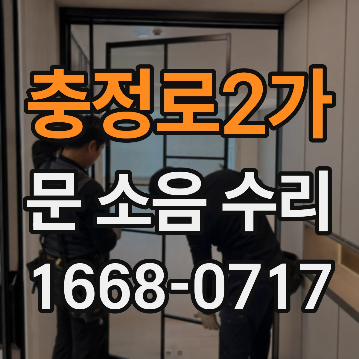 충정로2가 문 소음 수리 도어 행거 정렬로 끼익거림 줄이기
